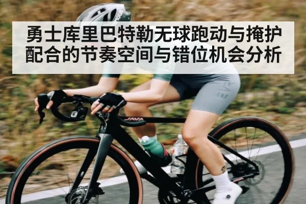 勇士库里巴特勒无球跑动与掩护配合的节奏空间与错位机会分析